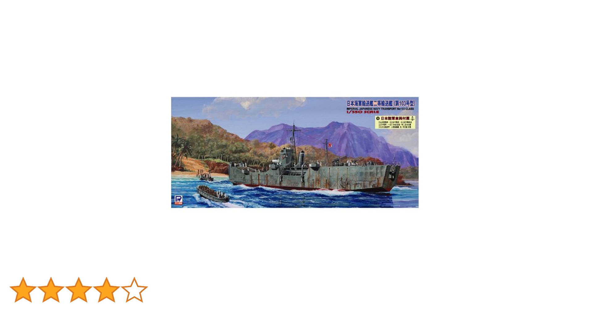 Amazon | ピットロード 1/350 日本海軍 輸送艦 二等輸送艦 第103